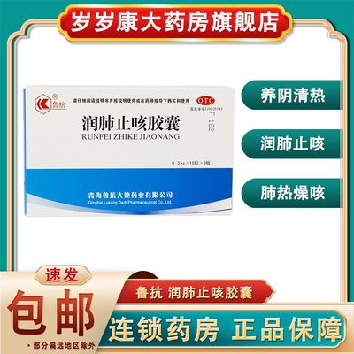 鲁抗 润肺止咳胶囊30粒 养阴清热润肺止咳肺热燥咳热病伤阴咳嗽