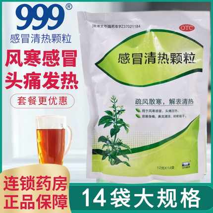 999感冒清热颗粒12g*14袋 风寒感冒头痛发热恶寒身痛清涕咳嗽口干