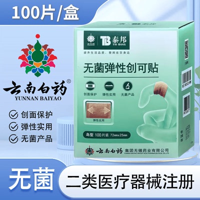 云南白药泰邦无菌弹性创可贴100片家用防水透气磨脚伤口创口贴