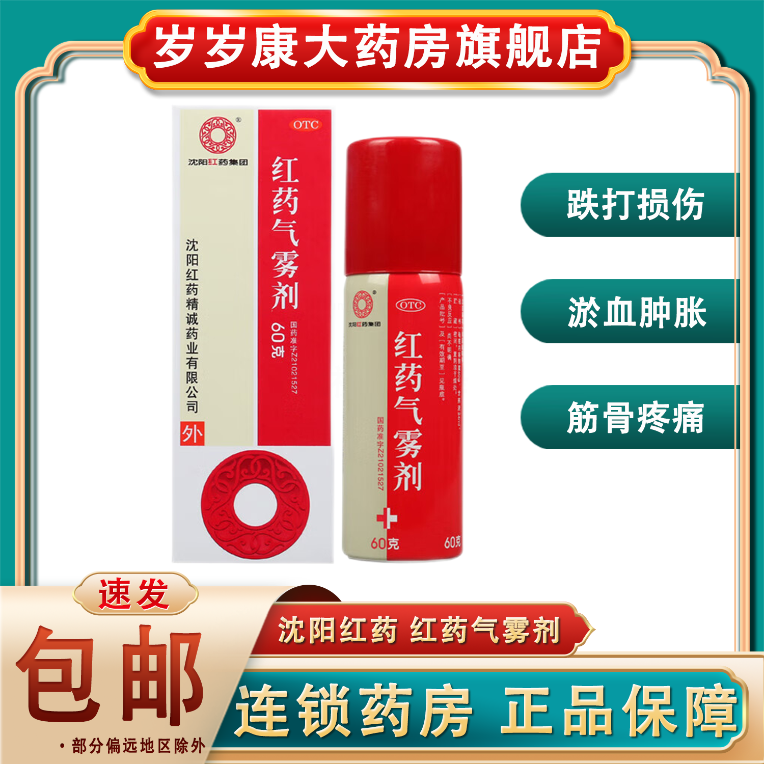 【沈阳红药】红药气雾剂60g*1瓶/盒
