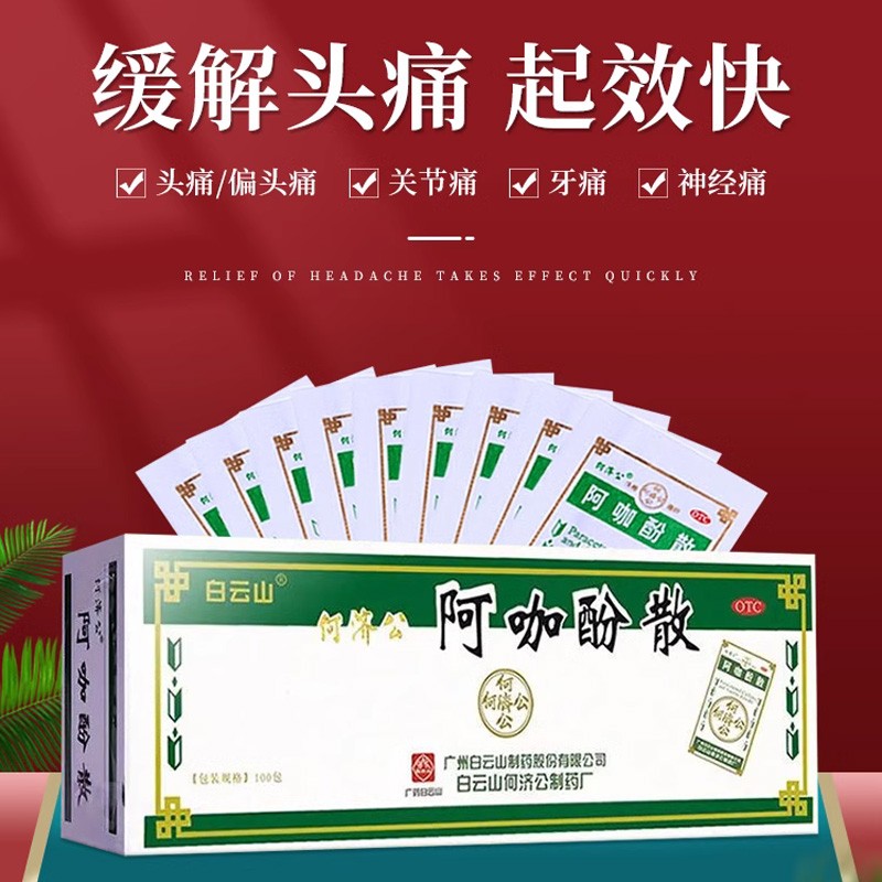 白云山何济公头痛粉阿咖酚散正品老牌子感冒偏头疼粉牙痛解热止痛