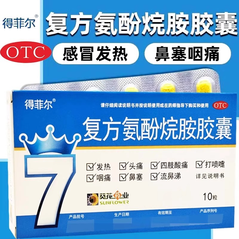 【得菲尔】复方氨酚烷胺胶囊10粒/盒