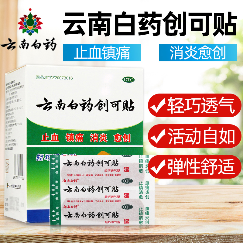云南白药创可贴防水透气医用创口贴家用100片止血贴儿童防磨可爱