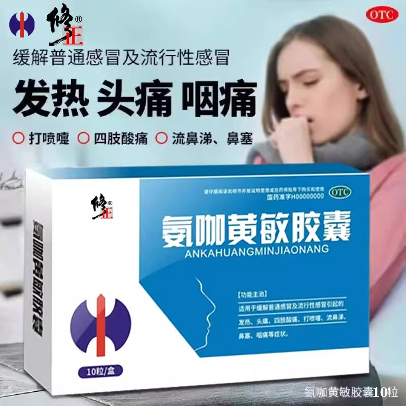 修正氨咖黄敏胶囊头痛发热四肢酸痛打喷嚏流鼻涕鼻塞咽痛感冒药