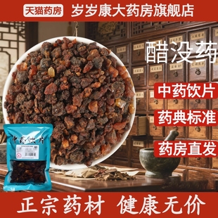 惟德中药醋没药 药房直发 500g中药饮片国家标准中药材正品