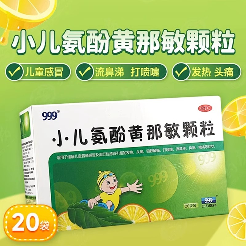 999小儿氨酚黄那敏颗粒20袋流行感冒儿童感冒发热头四肢酸痛咽痛