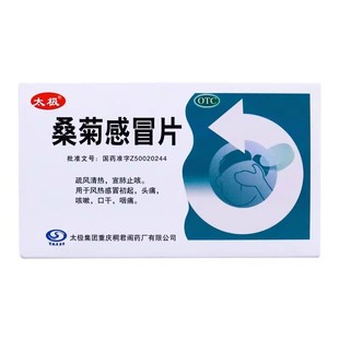太极桐君阁桑菊感冒片36片清热宣肺止咳风热感冒头痛咳嗽口干咽痛