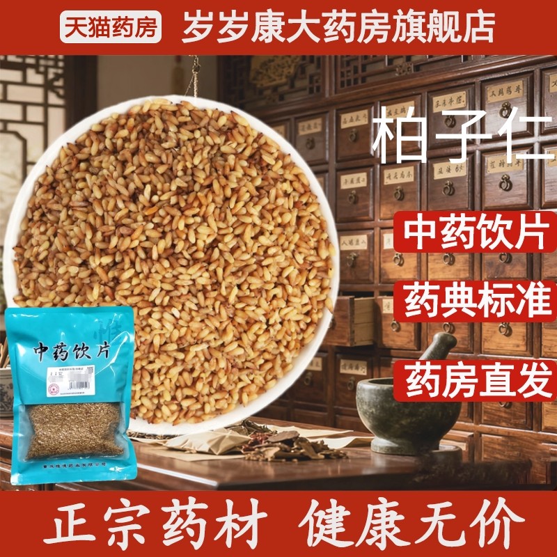 惟德中药柏子仁 500g中药饮片国家标准中药材正品药房直发