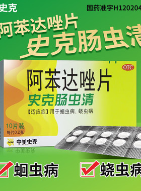 【中美史克】阿苯达唑片0.2g*10片/盒
