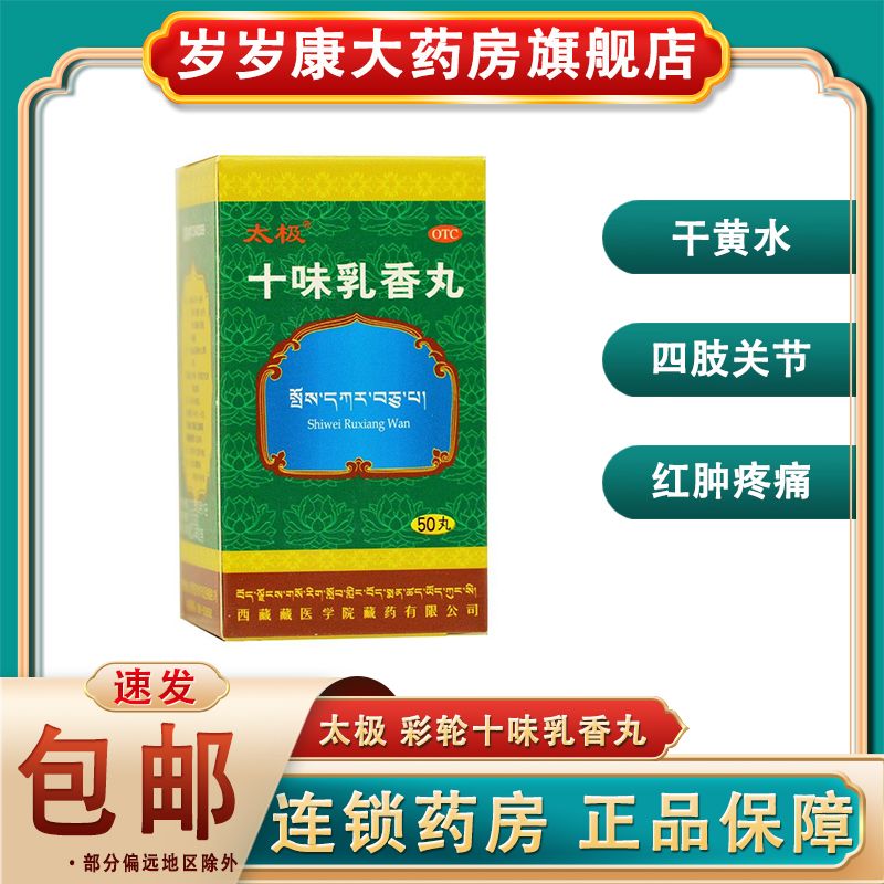 太极 十味乳香丸0.3g*50丸 干黄水四肢关节红肿疼痛湿疹