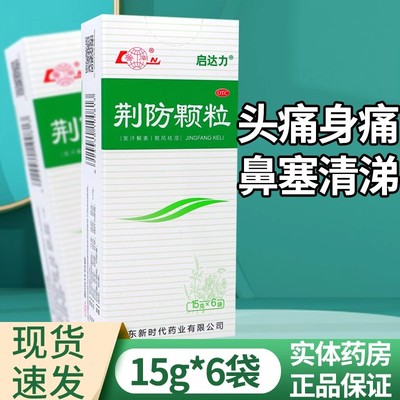 鲁南 荆防颗粒6袋 风寒感冒药冲剂头痛身痛鼻塞清涕咳嗽白痰发汗