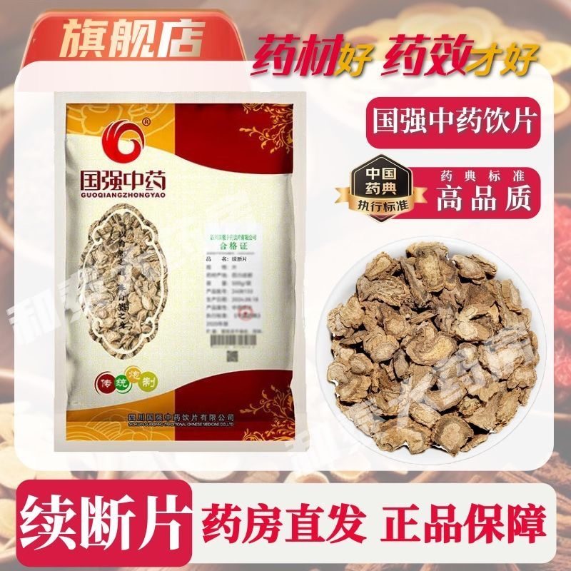 国强中药续断片 500g中药饮片国家标准中药材正品药房直发,OTC药品/国际医药,植物类饮片,淘宝优惠券,粉丝福利购,淘宝优惠卷