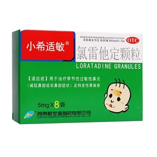 小希适敏氯雷他定颗粒8袋儿童成人季节性过敏性鼻炎荨麻疹过敏药