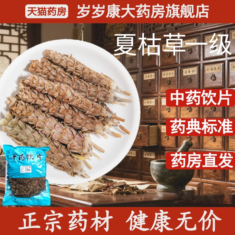 惟德中药夏枯草一级 500g中药饮片国家标准中药材正品药房直发