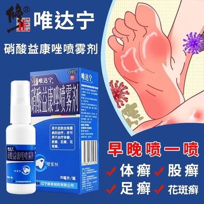 修正唯达宁硝酸益康唑喷雾剂30ml维达宁体股癣花斑癣皮肤念珠