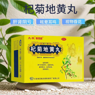 太极 桐君阁 杞菊地黄丸6g*20袋肝肾阴亏眩晕耳鸣滋肾养肝