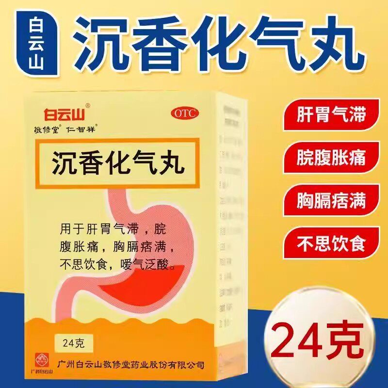 白云山 沉香化气丸24g肝胃气滞 脘腹胀痛 胸膈痞满 不思饮食