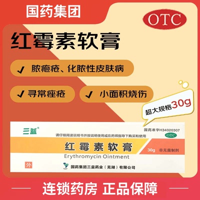 【三益】红霉素软膏1%*30g*1支/盒