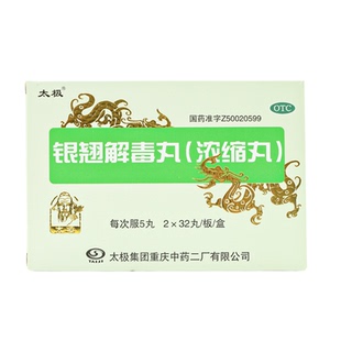 太极 银翘解毒丸(浓缩丸) 0.15g*64丸/盒