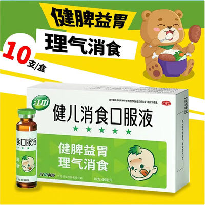 【江中】健儿消食口服液10ml*10支/盒