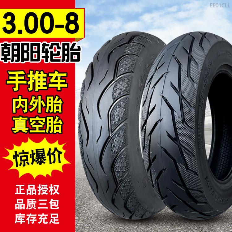 300一8外胎手推车朝阳轮胎3.00-8真空胎电动车摩托车三轮车内外胎