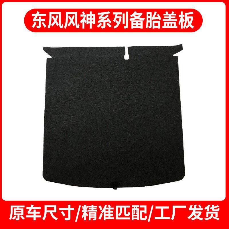 适配东风风神AX7/S30/皓极/A60/皓瀚后备箱备胎盖板承重板尾箱板