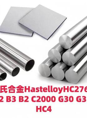 哈氏合金板材棒材零切 HC276 C276C22 C276钢管圆钢钢带