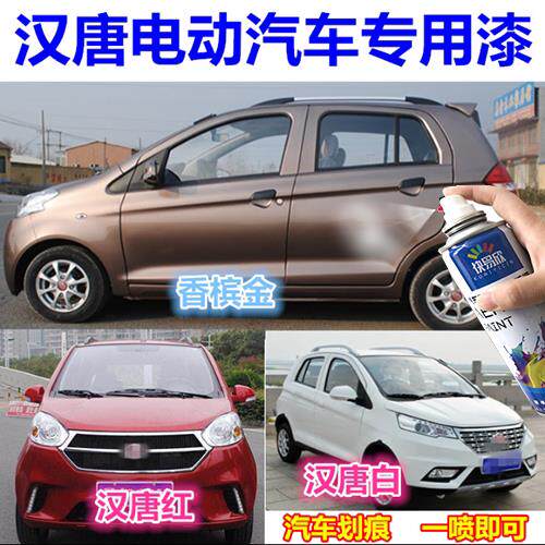 汉唐电动汽车专用手喷漆罐面画 划痕修覆补漆笔套装香槟金红白色