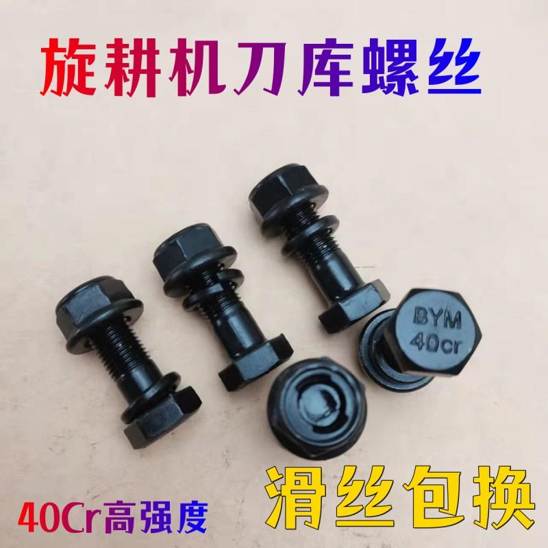 旋耕机刀片螺丝12.9级铬钢高强度螺丝滑丝包换40Cr铬钢刀库螺丝