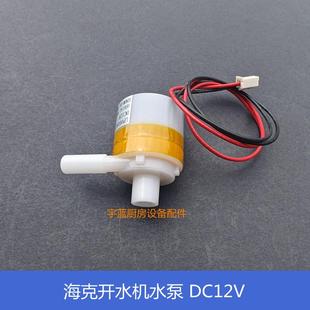 开水器上水电机 LP0031A智能开水机抽水马达DC12V 热水饮水机水泵