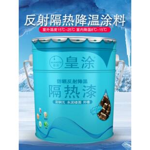 皇涂隔热漆屋顶水泥楼面防晒彩钢瓦厂房外墙晒不热反射降温涂料