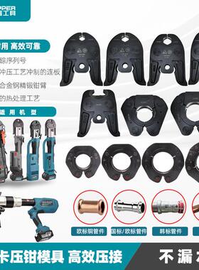 ZUPPER巨力正品卓普不锈钢电动卡压钳模具铜管钳口铝塑管夹头钳头