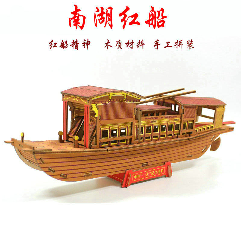 木质嘉兴一大南湖红船模型制作材料木手工diy建党史拼装道具摆件