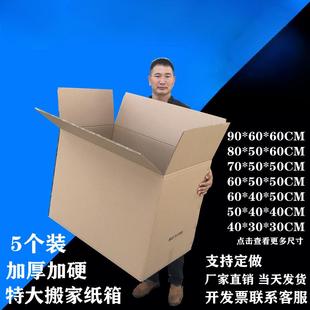 通用层家纸箱子五超硬快递打包箱特大号搬收深纳箱 5个装 周转箱圳
