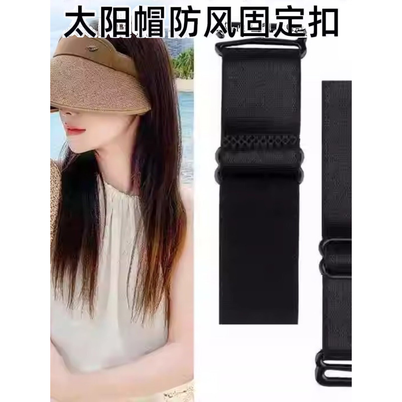 太阳帽防风固定扣帽子神器调节扣松紧后面卡扣防晒帽配件防风防掉