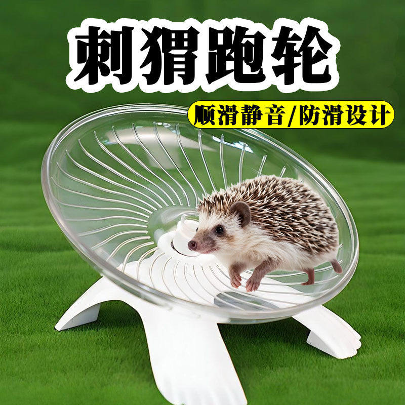 刺猬玩具跑轮静音专用生活大号运动跑步滚轮透明飞碟转盘宠物用品