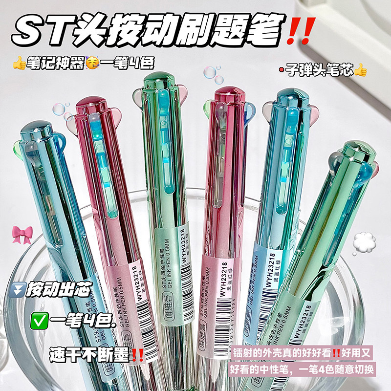 多色中性笔ins高颜值按动式四色合一模块笔学生做笔记专用刷题笔