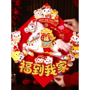 马年福字斗方门贴自带背胶2026年新款福到我家过年装饰卧室门入户