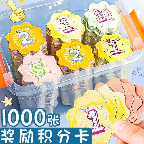 儿童积分卡奖励卡家庭幸运1分10分5分小学生奖励表卡片纸定制积分
