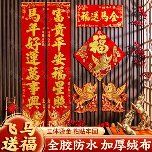 2026春节马年高档背胶绒布福字对联新款新年农村别墅双门大门春联