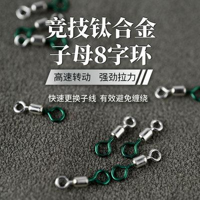 入海流竞技钛合金子母八字环