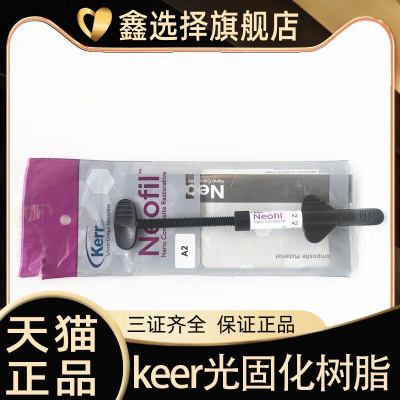 keer光固化树脂 科尔 keer玲珑前后牙光固化通用树脂牙科琥珀树脂