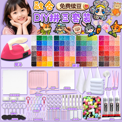 免费续胶拼豆手工diy材料包套装
