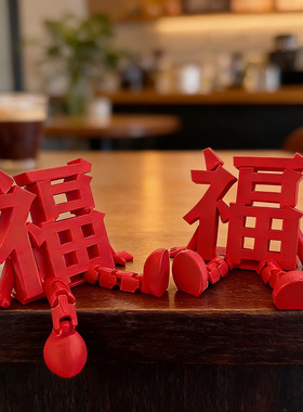 2026新年立体福字摆件3D打印福仔