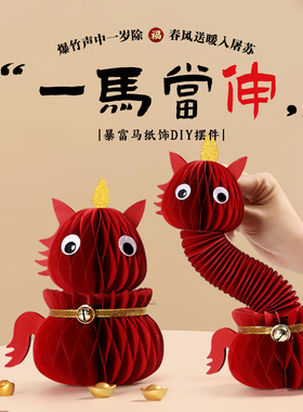 2026马年蜂窝可伸缩立体马摆件