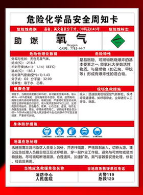 氧气标识牌危化品安全周知卡硝酸乙酸丁酯氧氯化磷二氯乙烷标识标牌定制定做危险源MSDS告知牌