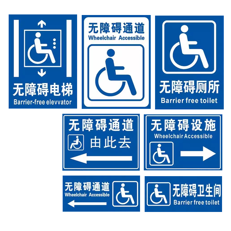无障碍设施标牌专用车坡道电