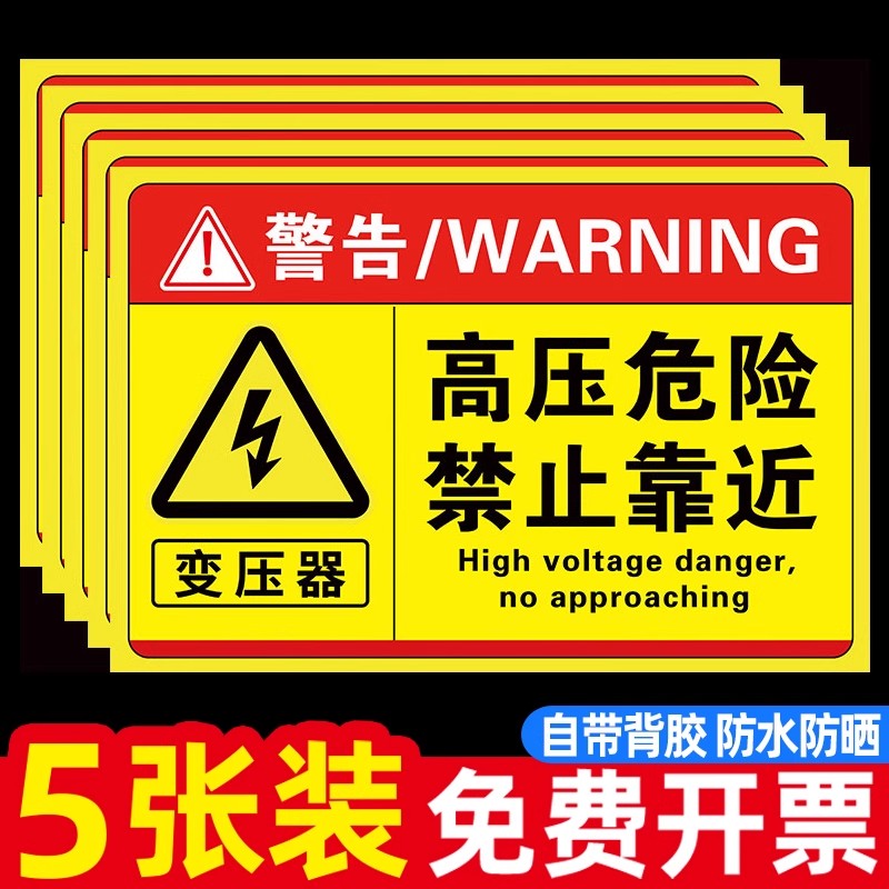 高压危险警示牌贴纸变压器配电箱室房柜有电危险禁止靠近贴纸止步禁止攀爬注意安全禁止入内当心触电标识
