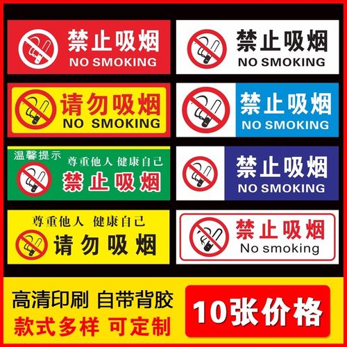 禁烟贴标识贴10张禁止吸烟提示牌可爱请勿吸烟标识办公室车内禁烟标志牌警示安全标示贴纸校园温馨提示定做