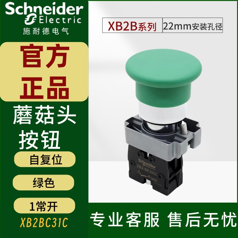 施耐德绿色蘑菇头按钮XB2BC31C